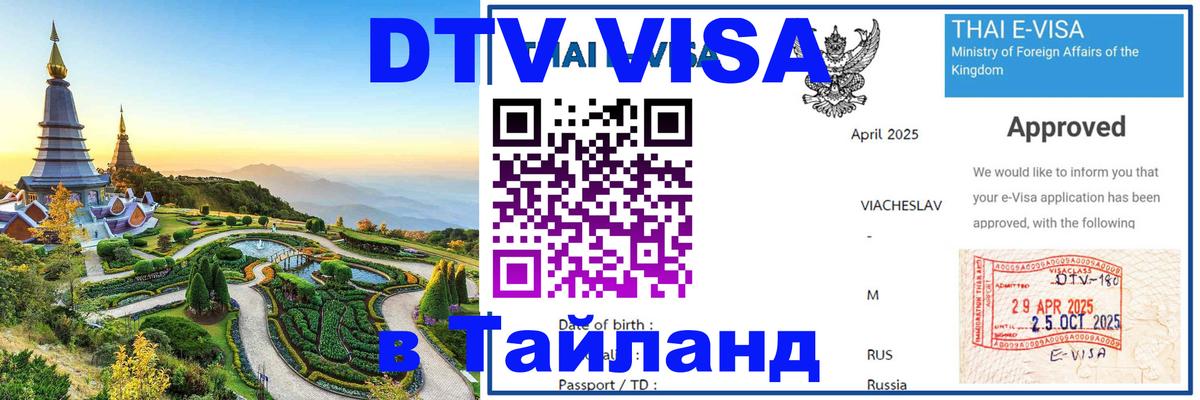 DTV Visa Thailand — прайс и условия, виза без дополнительных документов - Улан-Удэ 