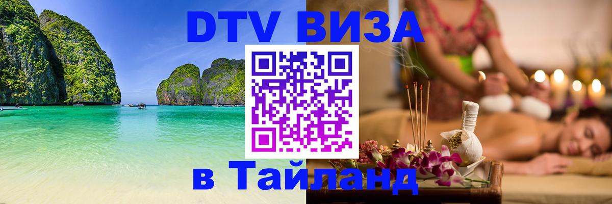 Visa ДТВ Тайланд помощь 